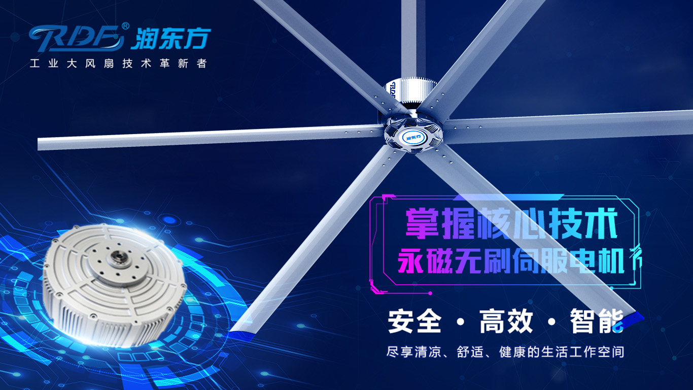  為何我們太昌通風降溫科技有限公司習慣性選擇潤東方品牌的工業(yè)大風扇？