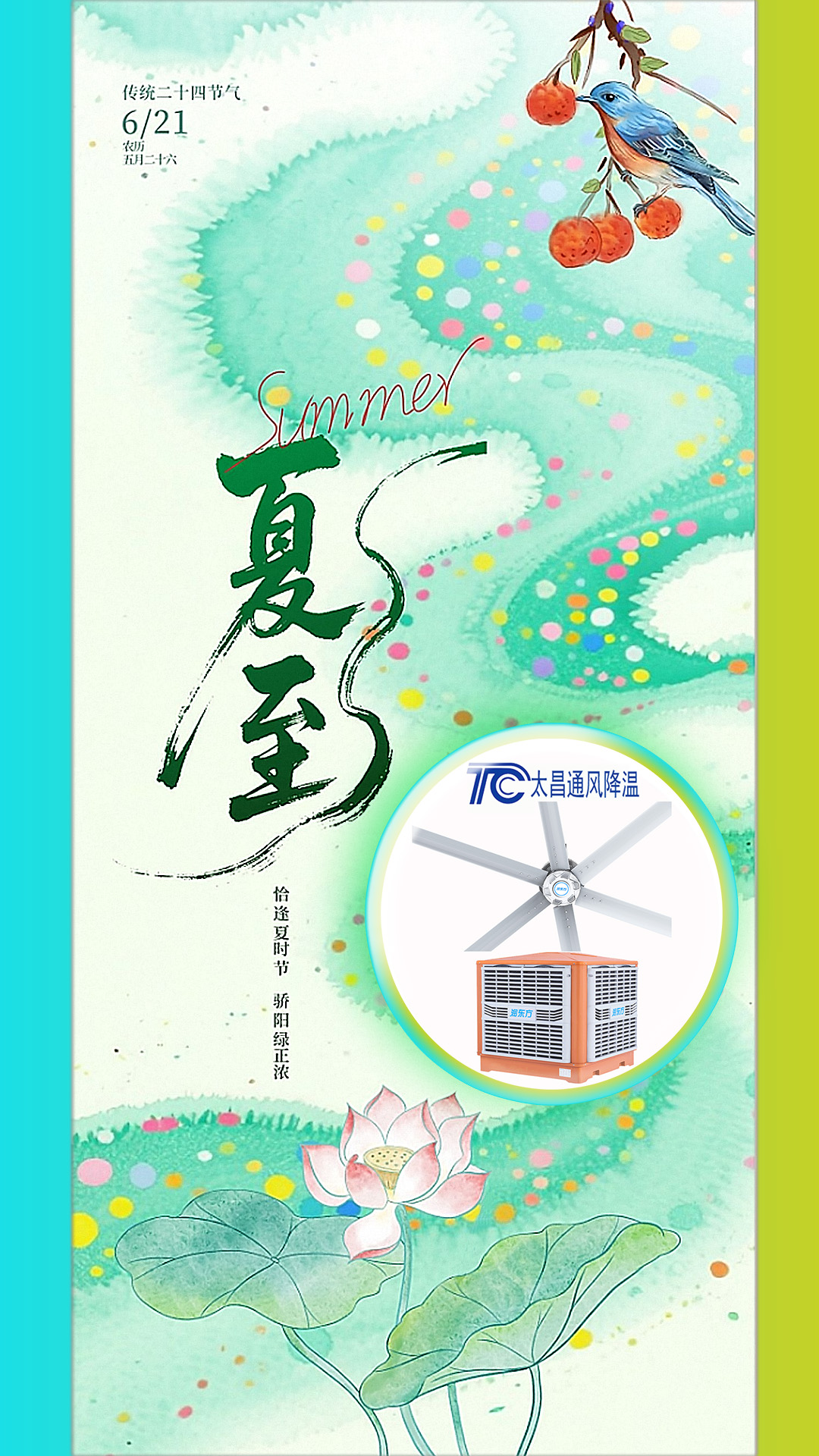 <strong>2025夏至迎短三伏，太昌通風降溫造常清涼</strong>