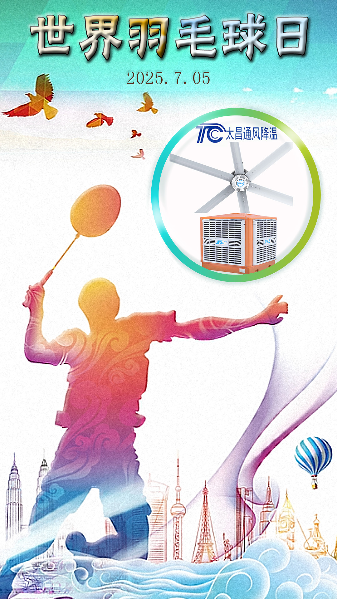 世界羽毛球日：揮拍逐夢，潤東方與太昌通風降溫為健康清涼“撐腰”