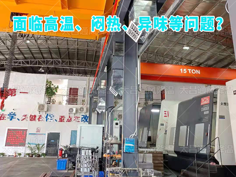  太昌通風(fēng)降溫工程助力食品工廠安裝潤東方環(huán)?？照{(diào)，提供高效節(jié)能、環(huán)保健康的通風(fēng)降溫解決方案