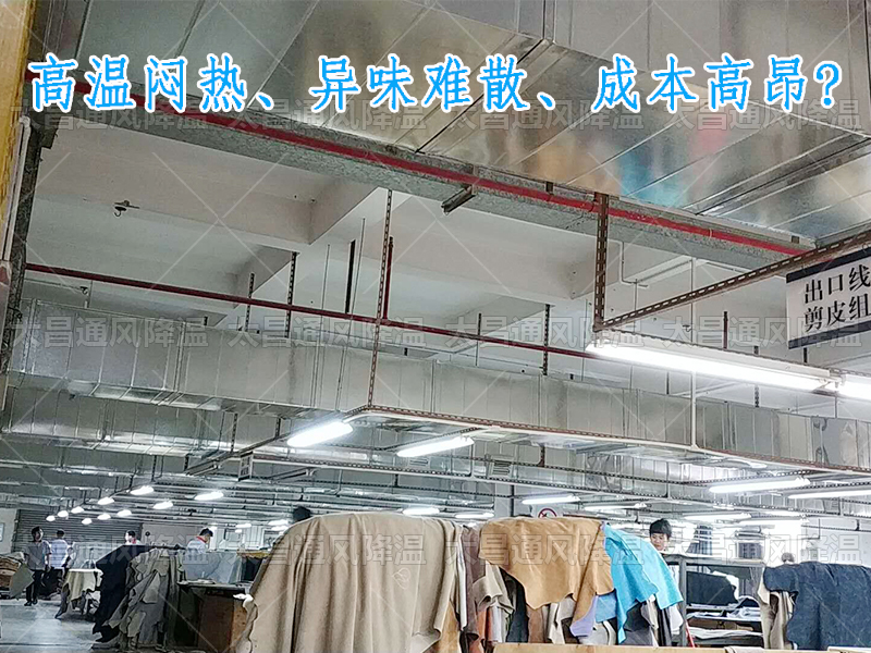 太昌通風(fēng)降溫?cái)y手潤(rùn)東方環(huán)?？照{(diào)，為家具工廠開(kāi)啟高效節(jié)能新紀(jì)元