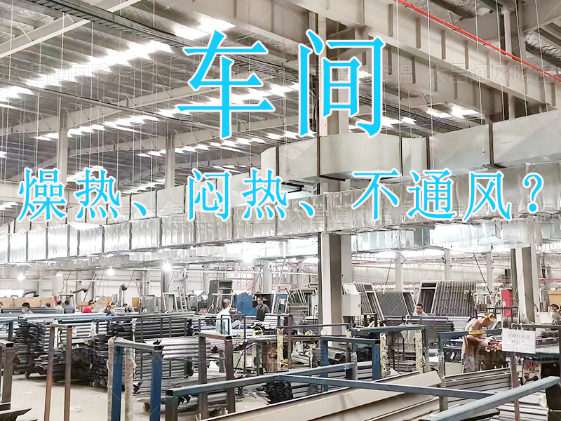 太昌通風降溫：20年匠心護航，六月酷暑秒變清涼綠洲！