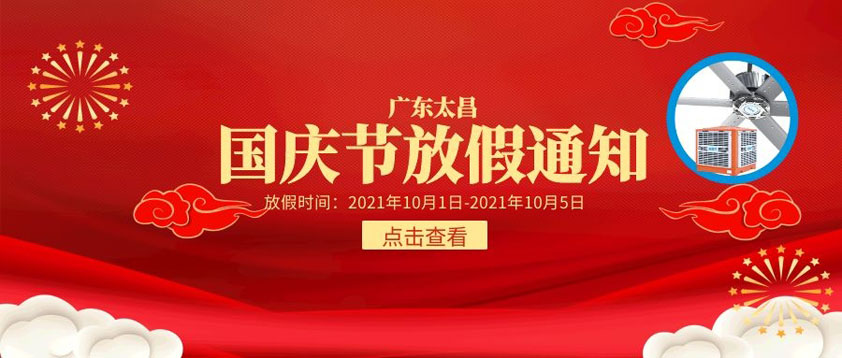 歡度國慶,2021年國慶放假通知